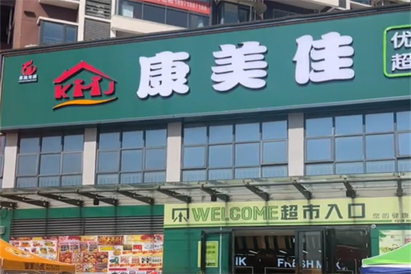 康美佳超市 康美佳超市