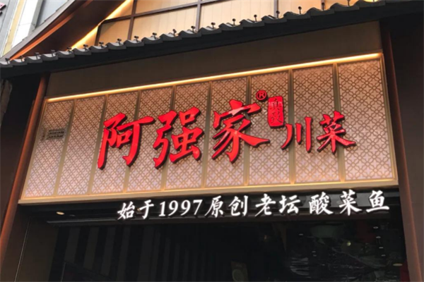 阿强家酸菜鱼 阿强家酸菜鱼