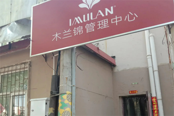 木兰锦 木兰锦