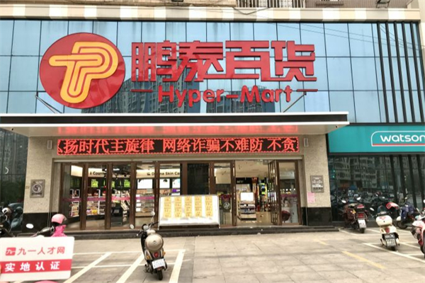 鹏泰百货