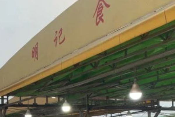 明记食店