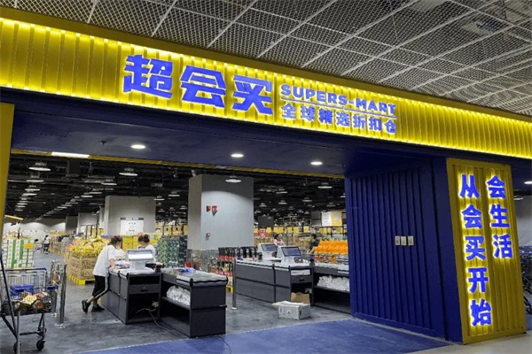 超会买全球精选折扣仓