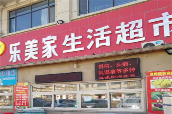 乐美家超市