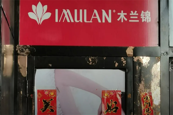 木兰锦 木兰锦
