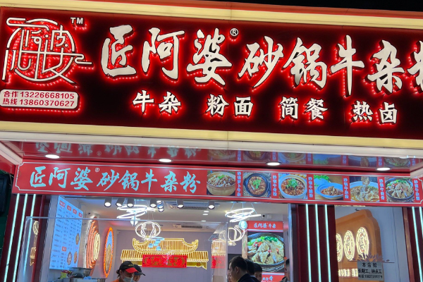 匠阿婆砂锅牛杂粉