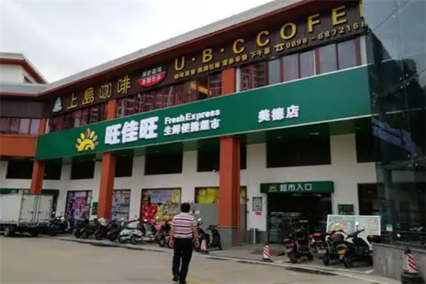 旺佳旺超市