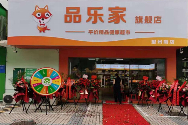 品乐家健康超市