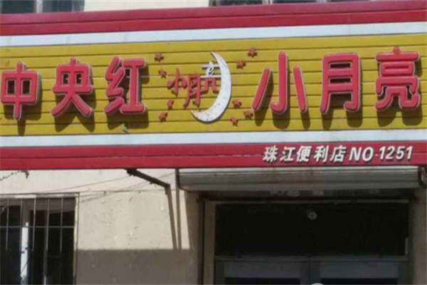 中央红小月亮超市