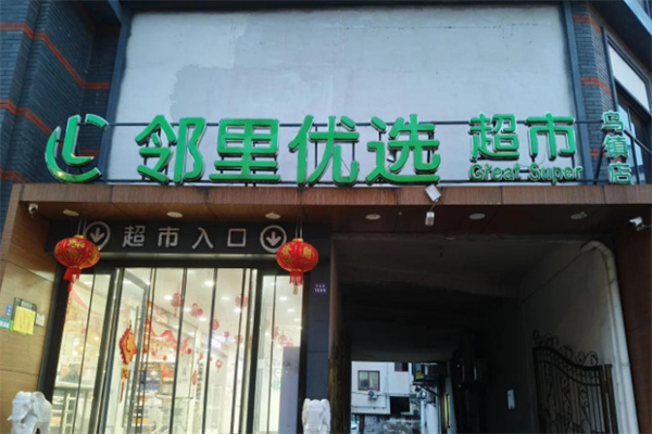 邻里优选超市