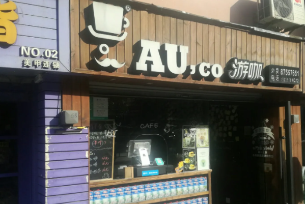 Auco游咖.咖啡
