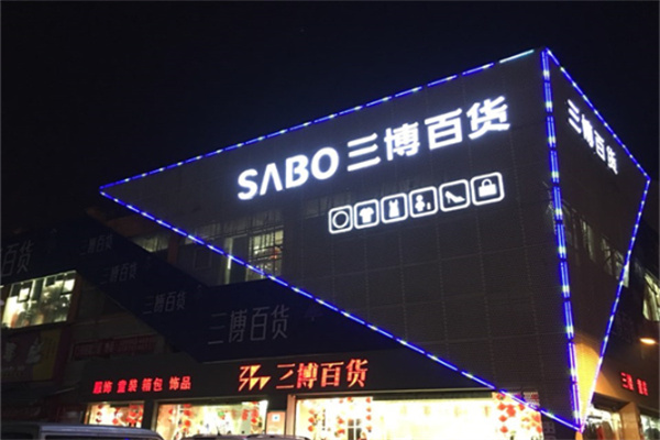 三博百货 三博百货