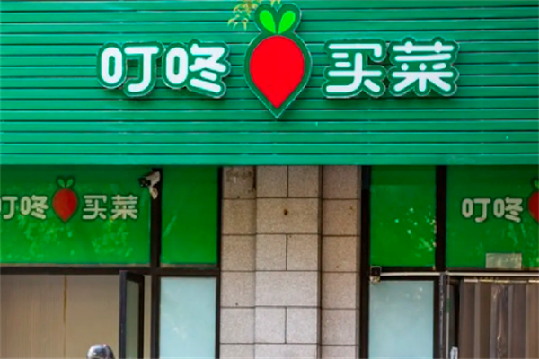 叮咚买菜店