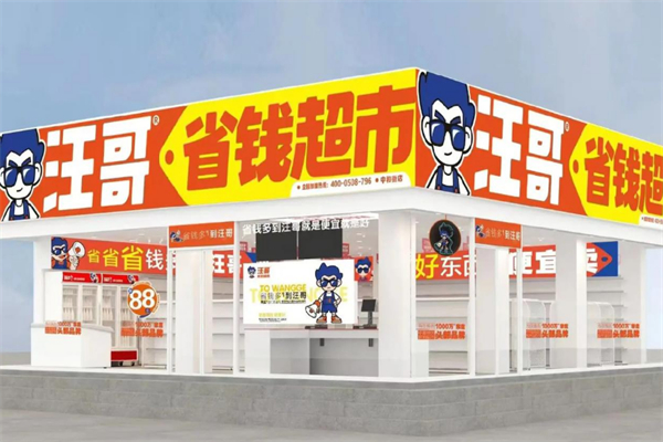 汪哥折扣超市 汪哥折扣超市