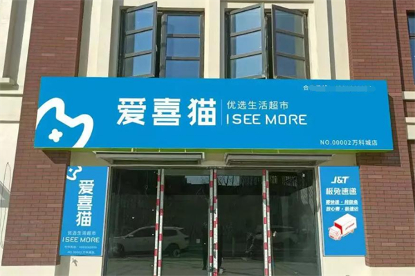 爱喜猫进口生活超市
