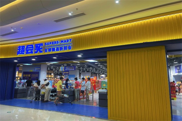 超会买全球精选折扣仓