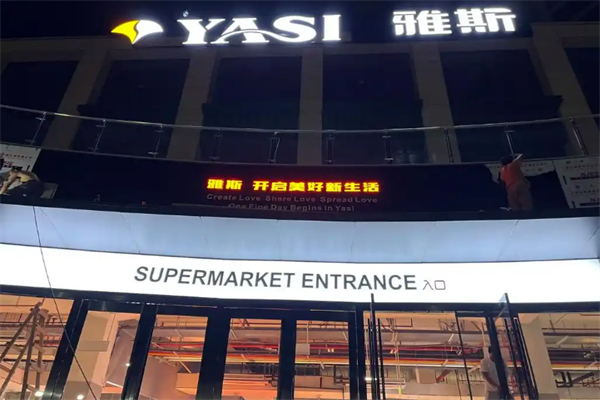 雅斯超市
