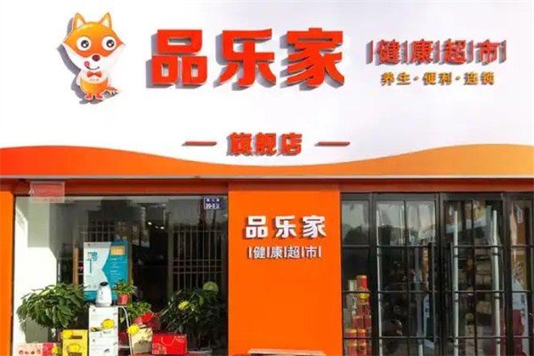品乐家健康超市