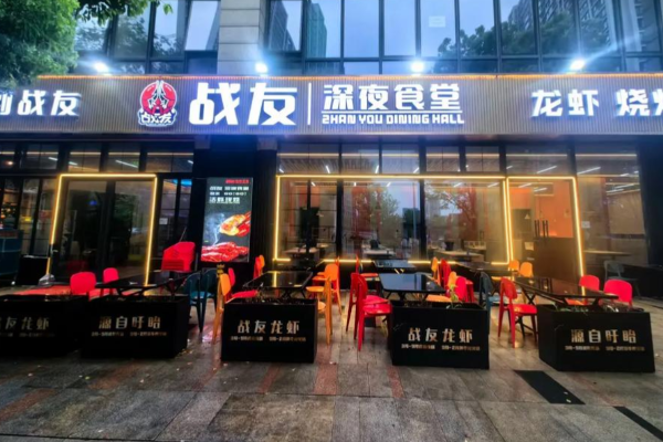 战友深夜食堂·爆炒川菜·烧烤大排档 战友深夜食堂·爆炒川菜·烧烤大排档