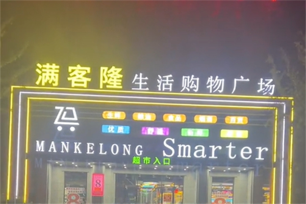 满客隆超市 满客隆超市