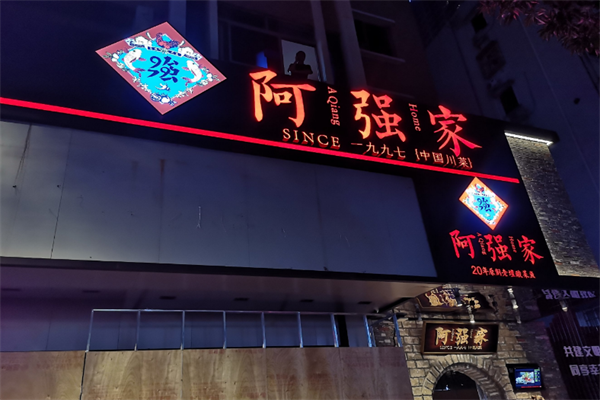 阿强家酸菜鱼 阿强家酸菜鱼