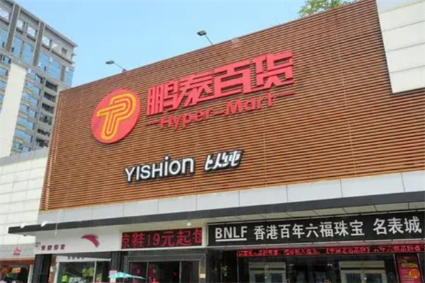 鹏泰百货