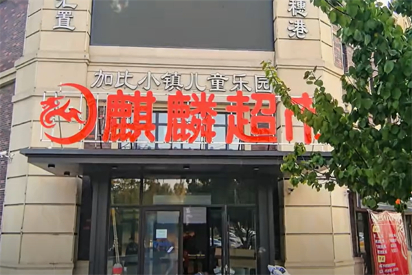 麒麟超市