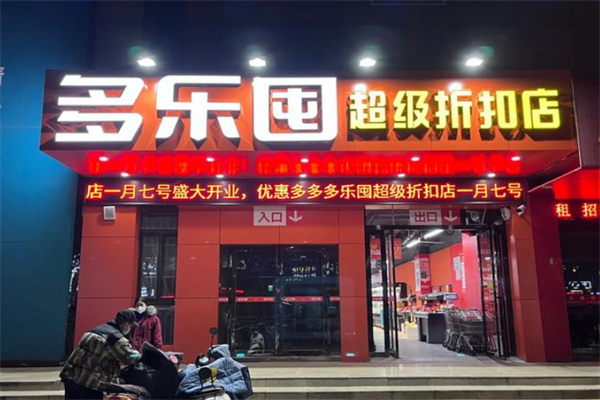多乐囤超级工厂折扣店