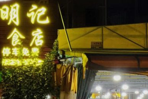 明记食店