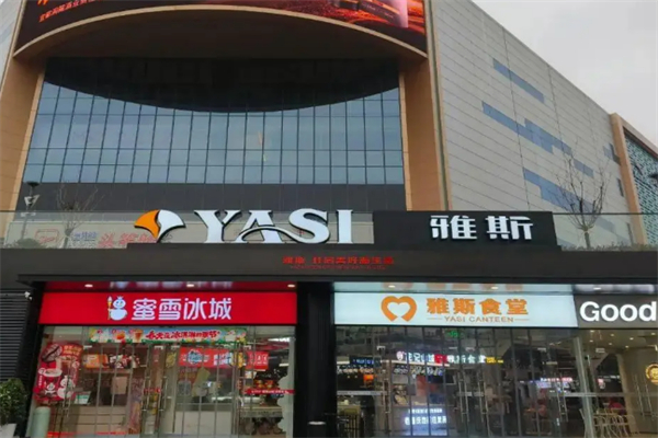 雅斯超市