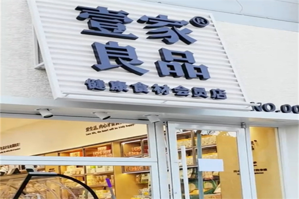 壹家良品 壹家良品