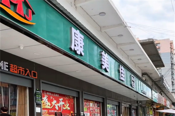 康美佳超市 康美佳超市