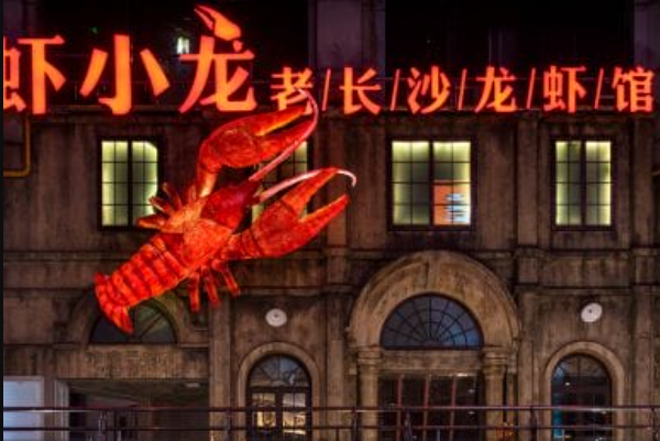 虾小龙老长沙龙虾馆