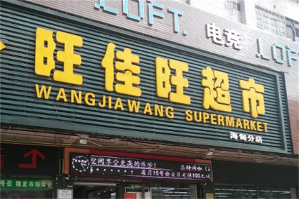 旺佳旺超市