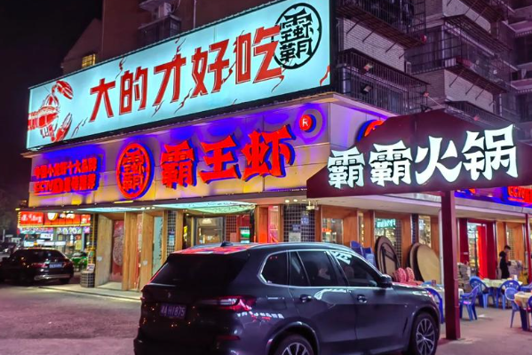 霸王虾·成都招牌小龙虾 霸王虾·成都招牌小龙虾