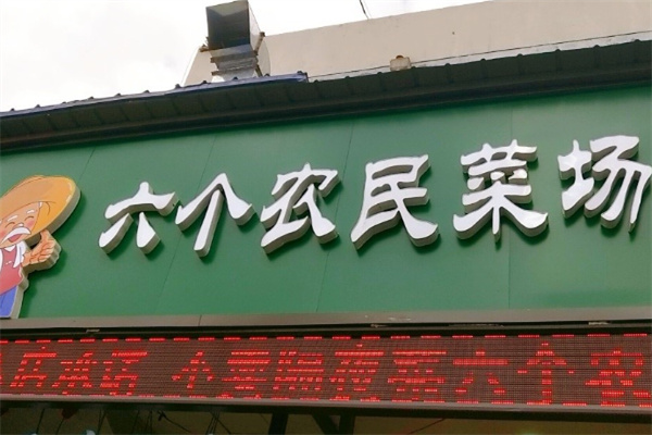 六个农民菜场