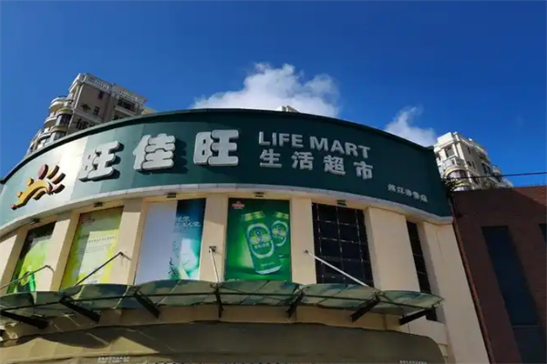 旺佳旺超市