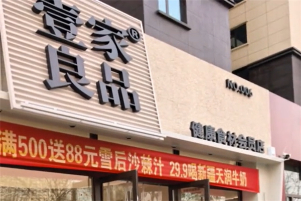 壹家良品 壹家良品