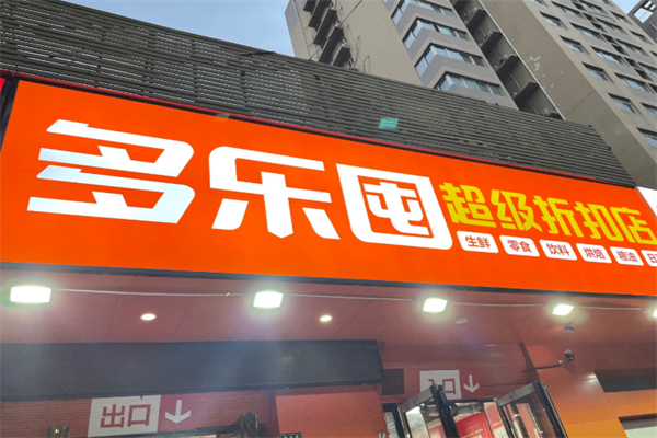 多乐囤超级工厂折扣店