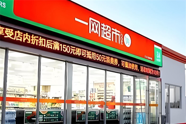 一网全城超市 一网全城超市