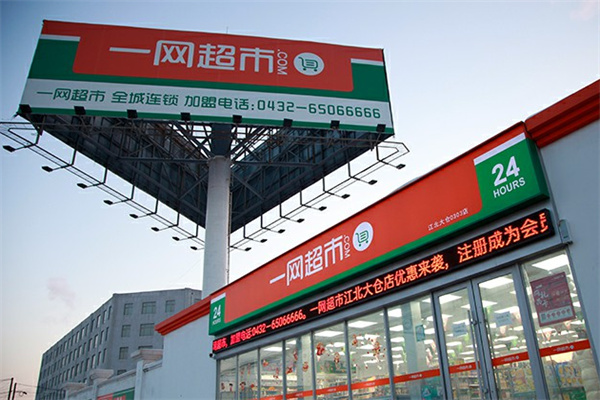 一网全城超市 一网全城超市