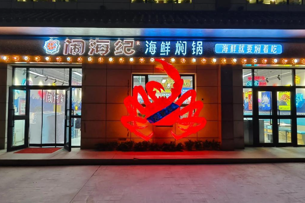 闹海纪·海鲜焖锅