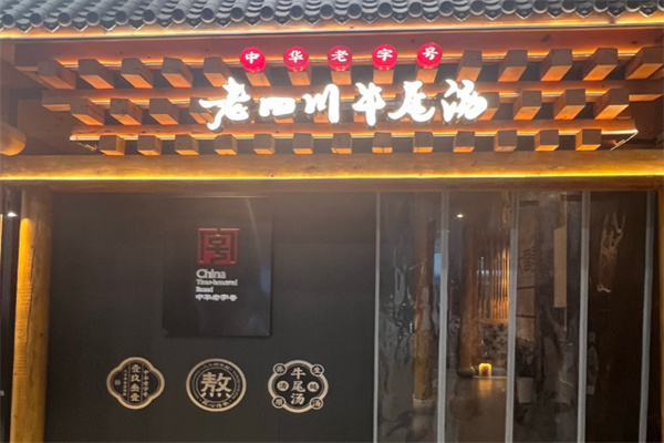 老四川牛尾汤 老四川牛尾汤