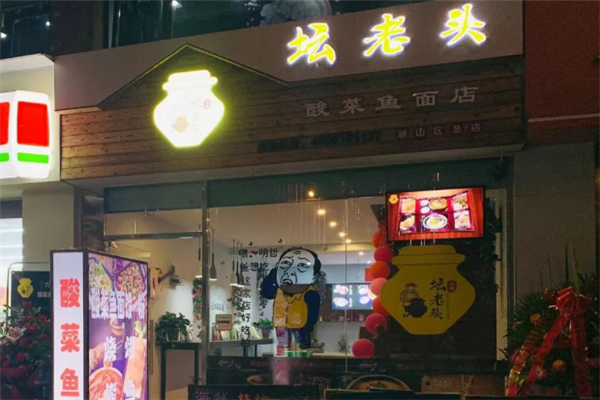 坛老头酸菜鱼面 坛老头酸菜鱼面