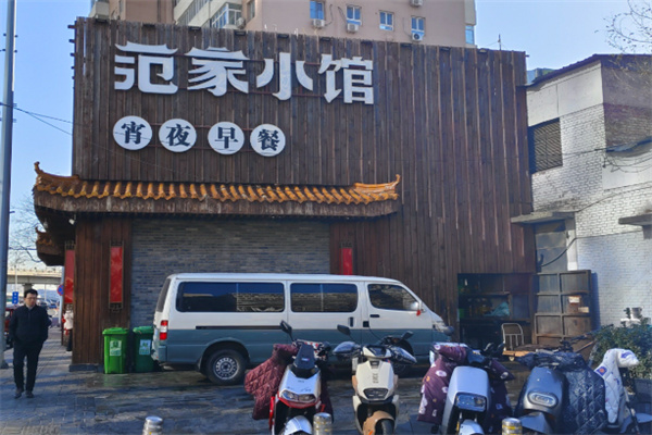 范家小馆