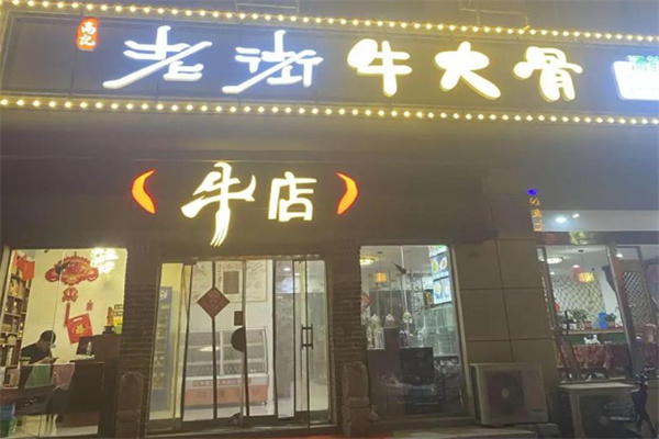 高记老街牛大骨