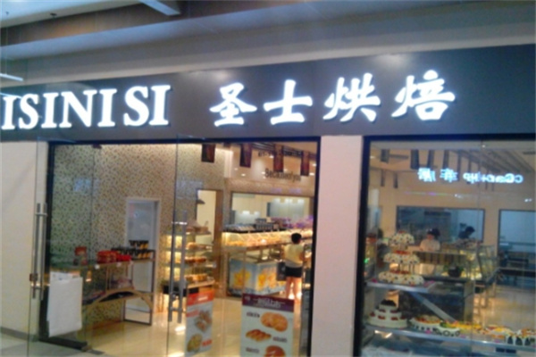 圣士烘焙 圣士烘焙