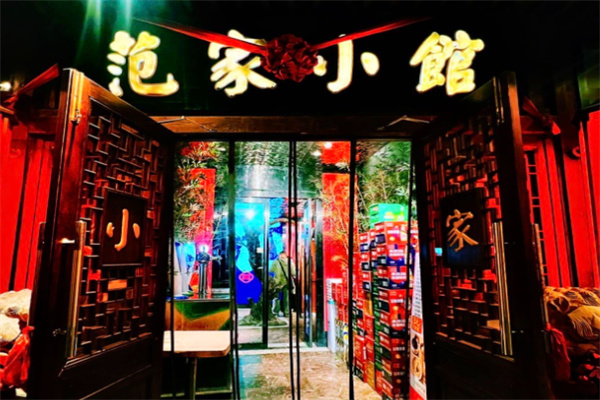 范家小馆