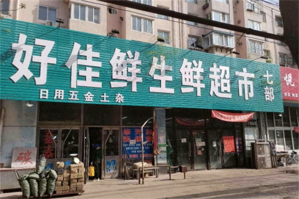 好佳鲜生鲜超市 好佳鲜生鲜超市