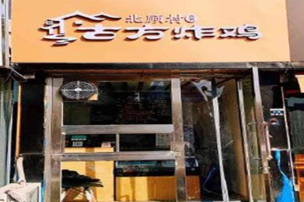 北顾村·古方炸鸡