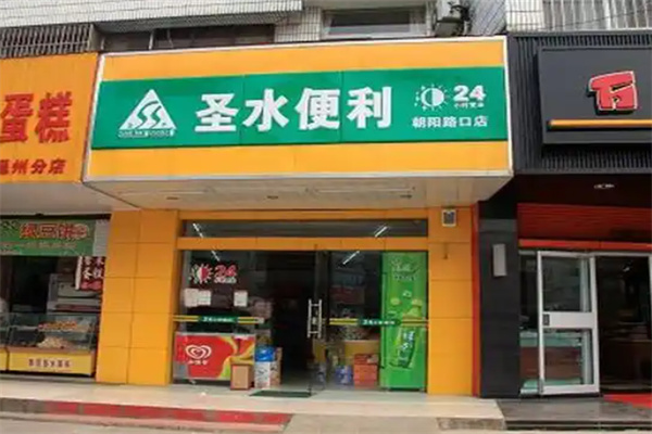 圣水超市
